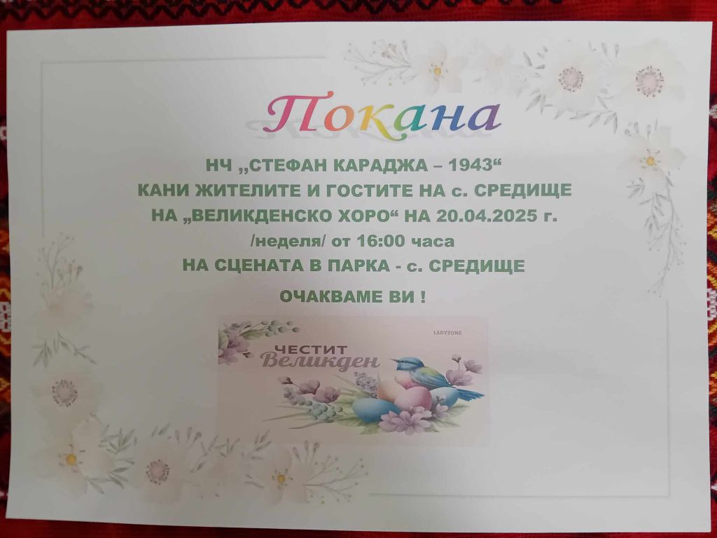 ПОКАНА 